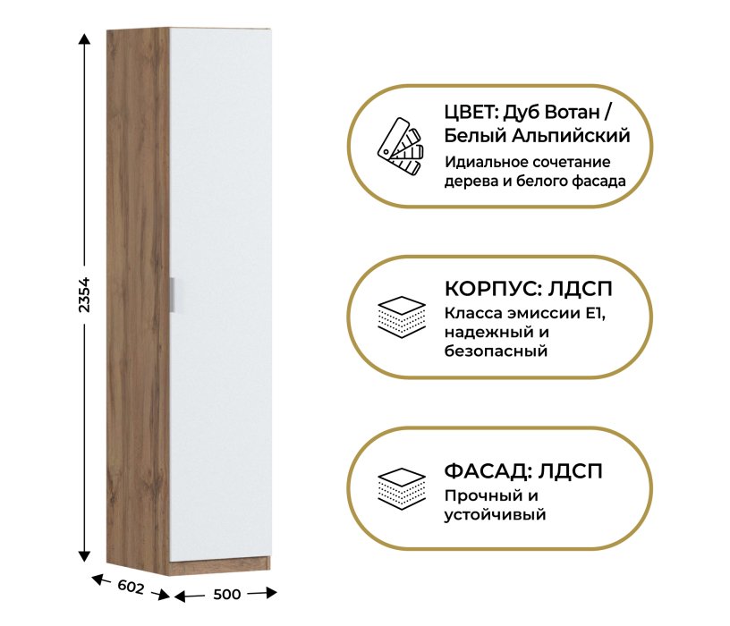 Для одежды, Шкаф однодверный Макс 500 мм, вариант №2 (ЛДСП, дуб вотан)