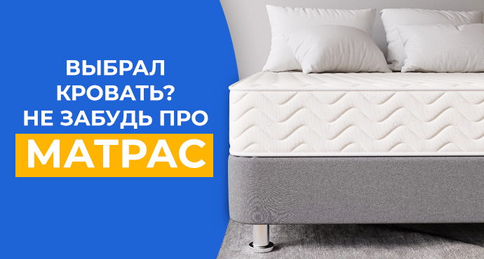 Выбрал кровать? Не забудь про матрас